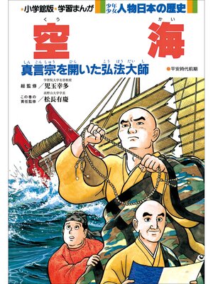 cover image of 学習まんが　少年少女 人物日本の歴史　空海